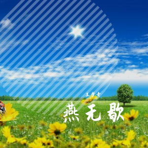 燕无歇 (DJ抖音版)
