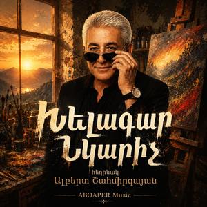 A Խելագար Նկարիչ