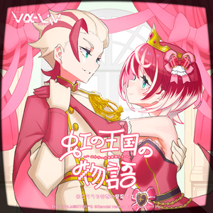 虹の王国の物語～エトワールを目指して～