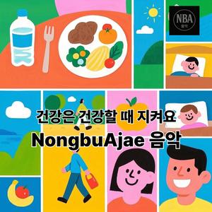 건강은 건강할 때 지켜요