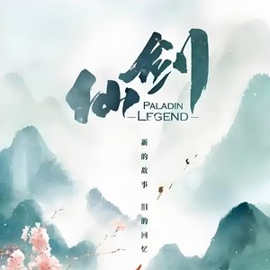 杀破狼（《仙剑奇侠传》电视剧片头曲））