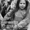 Alisha - Спорт начинается с детей