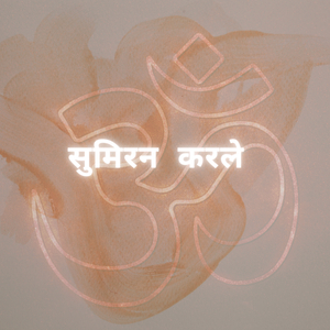 सुमिरन करले