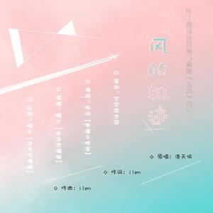 风的轨迹（全一期原创耽美广播剧《寻风》ED）