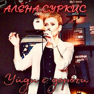 Уйди с дороги