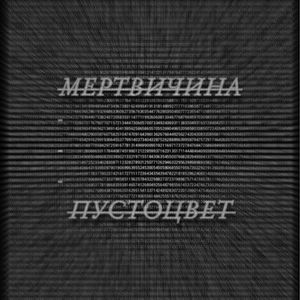 МЕРТВИЧИНА
