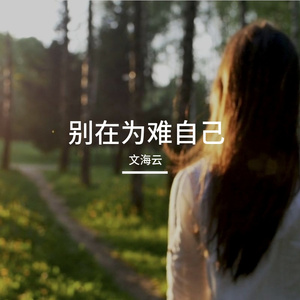 别再为难自己
