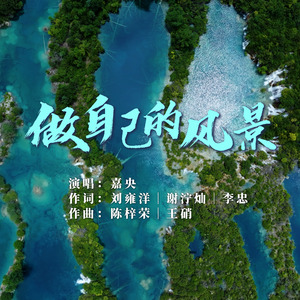 做自己的风景