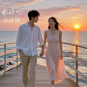 如果我们能早点遇见_甜美歌情