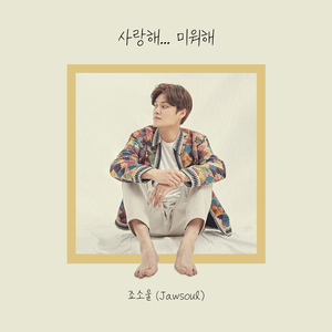 사랑해... 미워해 (Inst.)