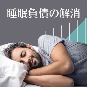 睡眠負債の解消