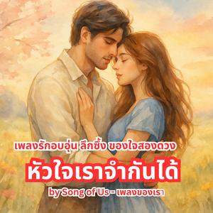 หัวใจเราจำกันได้