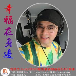 幸福在身边-刘洪杰DJ版