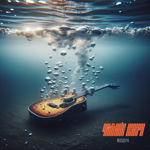 Достать до дна