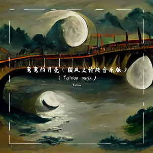 弯弯的月亮（国风史诗纯音乐版）（Talirian remix）