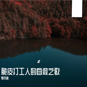 脆皮打工人的自救之歌_15196341629383690_1750607333216 伴奏
