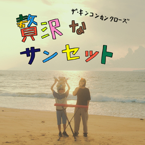 贅沢なサンセット