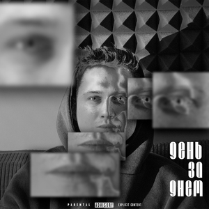 День за днем