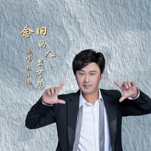 念旧的人最可悲DJ (男版)