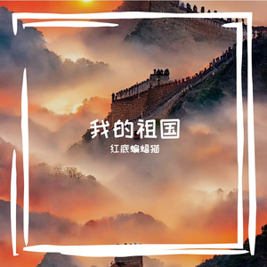 我的祖国