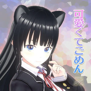 可愛くてごめん (feat. HoneyWorks & かぴ) [Cover]