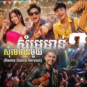 សុំមេមាន់១