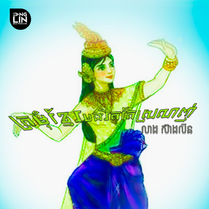 ក្រមុំខ្មែរបងរឹតតែស្រលាញ់