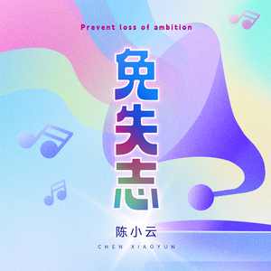 免失志 (DJ豪大大版)