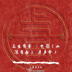 三生有幸 （电影《山深有杏》 主题曲）