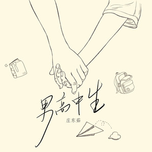 男高中生（DJ弹鼓版）