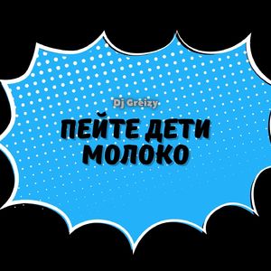 Пейте дети молоко (Dance)