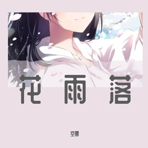 花雨落(温柔暖男版)