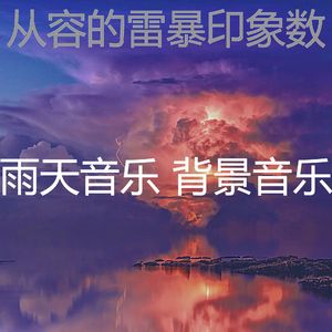 优美呆在里面器乐