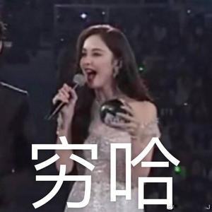 穷哈哈 （全明星1.0）