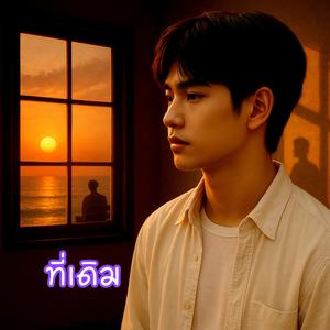 ที่เดิม