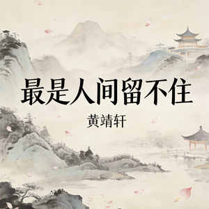 最是人间留不住