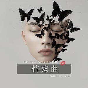 情殇曲