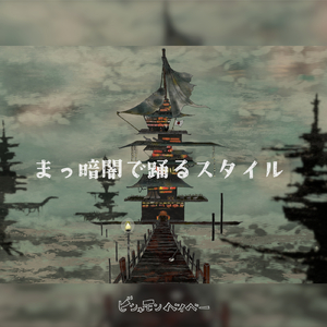 まっ暗闇で踊るスタイル