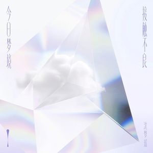 今日梦境接触不良