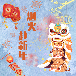 烟火赴新年