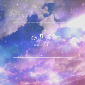 君の知らない物語