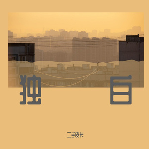 自述（prod by EVOMUSIC)