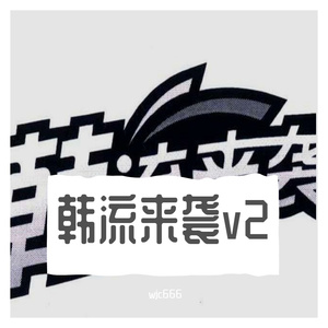 韩流来袭V2(prod.by chark)