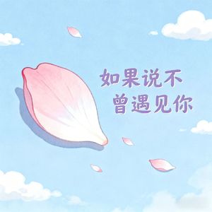 如果说不曾遇见你