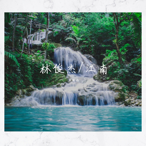 柳玉郎 - 江南
