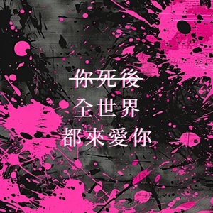 你死后全世界都来爱你（纯人声版）