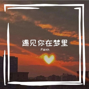 遇见你在梦里（demo）