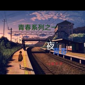 夜 青春