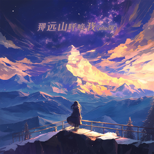 那远山呼唤我 (Emo版)
