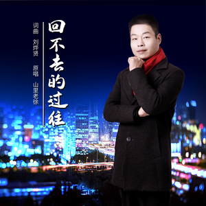 回不去的过往 (伴奏)